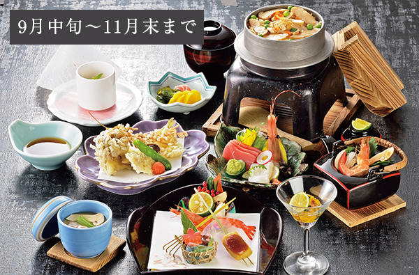 期間限定 松茸会席