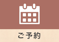 ご予約