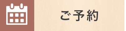 ご予約