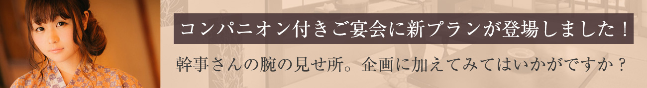 コンパニオン付き宴会