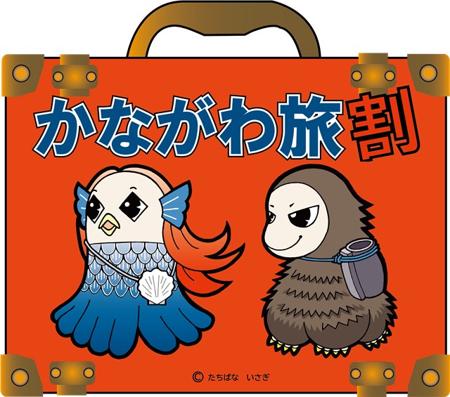 かながわ旅割　10/10(月)宿泊まで延長！(ワクチン接種回数が3回以上の方がご利用いただけます)