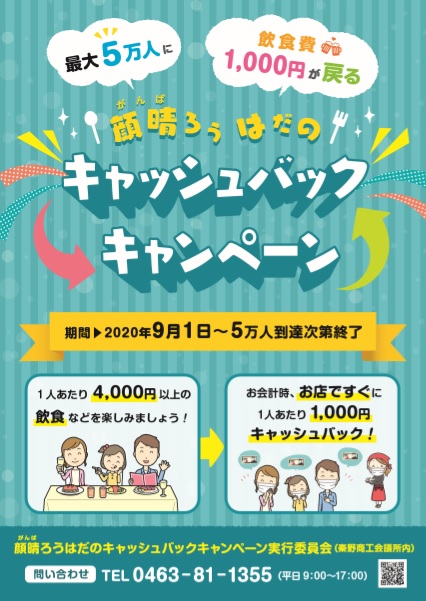 2020年9月1日(火)～2020年10月9日（金）まで】顔晴ろうはだの　キャッシュバックキャンペーン