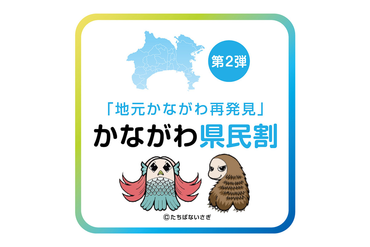 地元かながわ再発見　かながわ県民割がご利用いただけます。