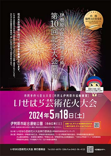 いせはら芸術花火大会が5月18日に開催されます！